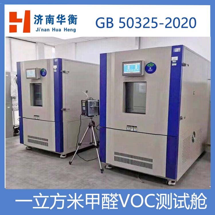 1m3甲醛VOC測試艙，室內環(huán)境檢測甲醛釋放量測試氣候箱